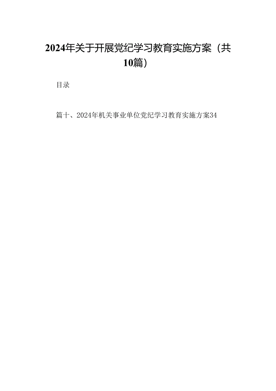 （10篇）2024年关于开展党纪学习教育实施方案(最新精选).docx_第1页