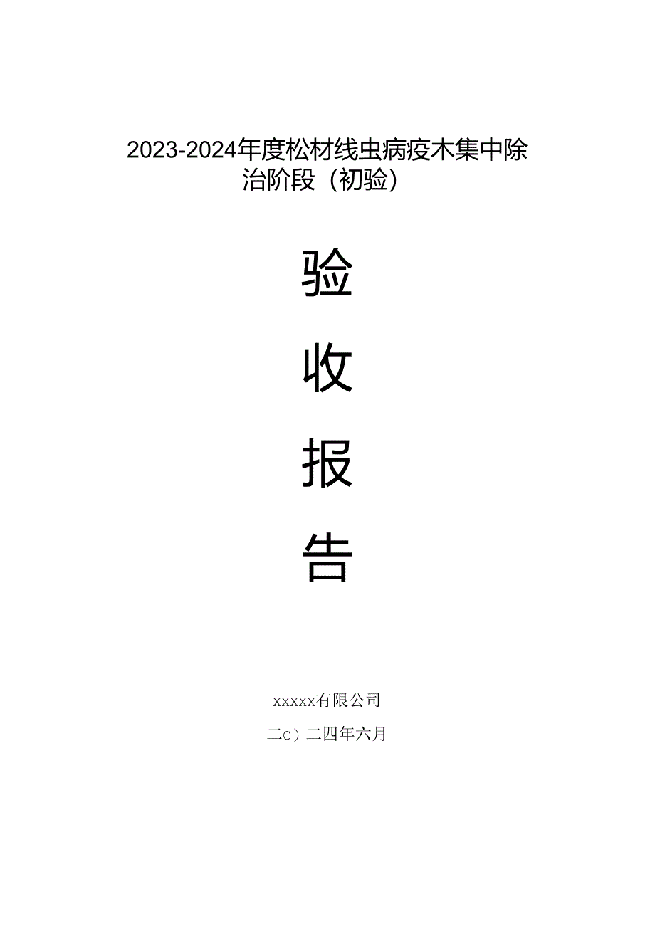 松材线虫病疫木除治验收报告(集中除治阶段）.docx_第1页