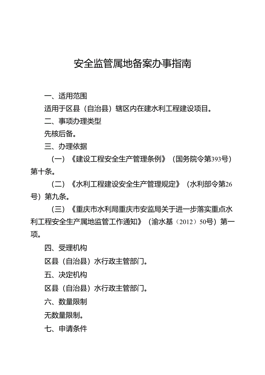 重庆水行政主管部门-安全监管属地备案办事指南2024版.docx_第1页
