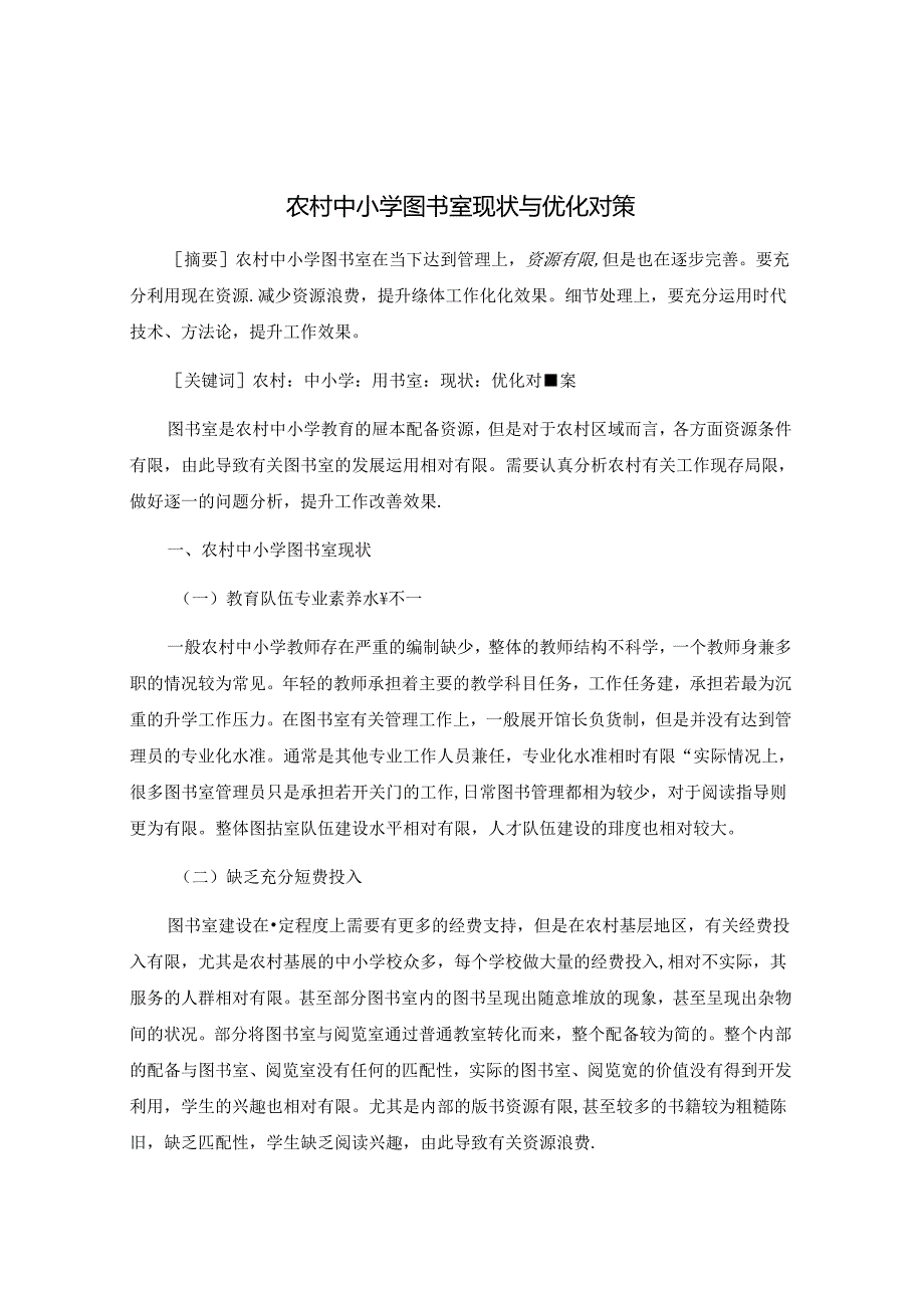 农村中小学图书室现状与优化对策 论文.docx_第1页