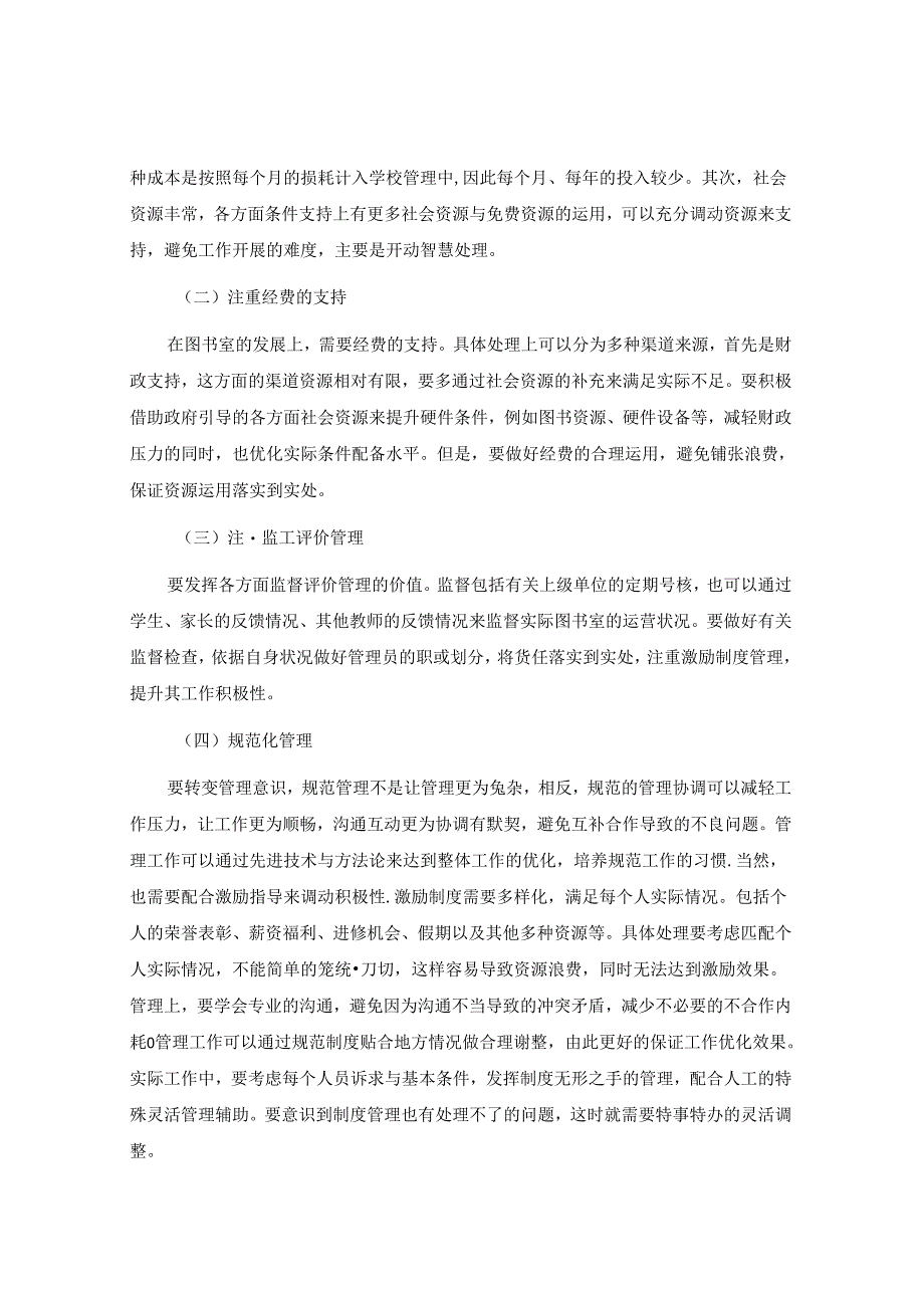 农村中小学图书室现状与优化对策 论文.docx_第3页