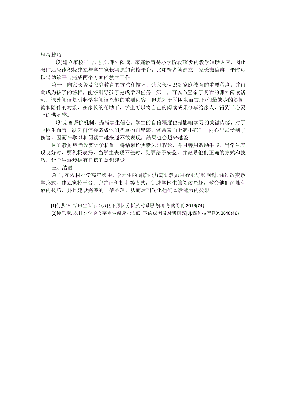 农村小学高年级学困生阅读能力低下的原因分析及对策研究 论文.docx_第2页