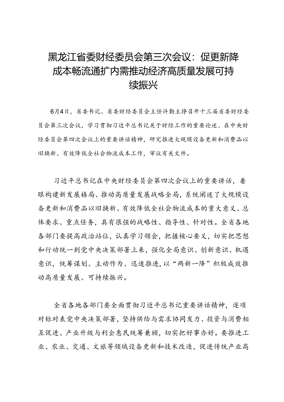 领导讲话∣党政综合：20240604黑龙江省委财经委员会第三次会议：促更新降成本畅流通扩内需 推动经济高质量发展可持续振兴.docx_第1页