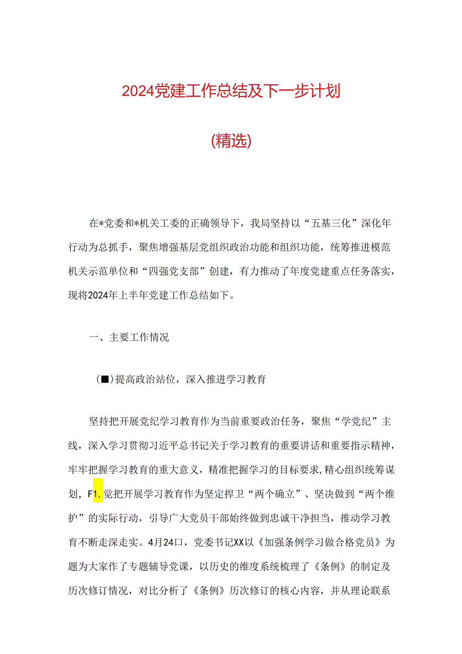 2024 党建工作总结及下一步计划（精选）.docx_第1页