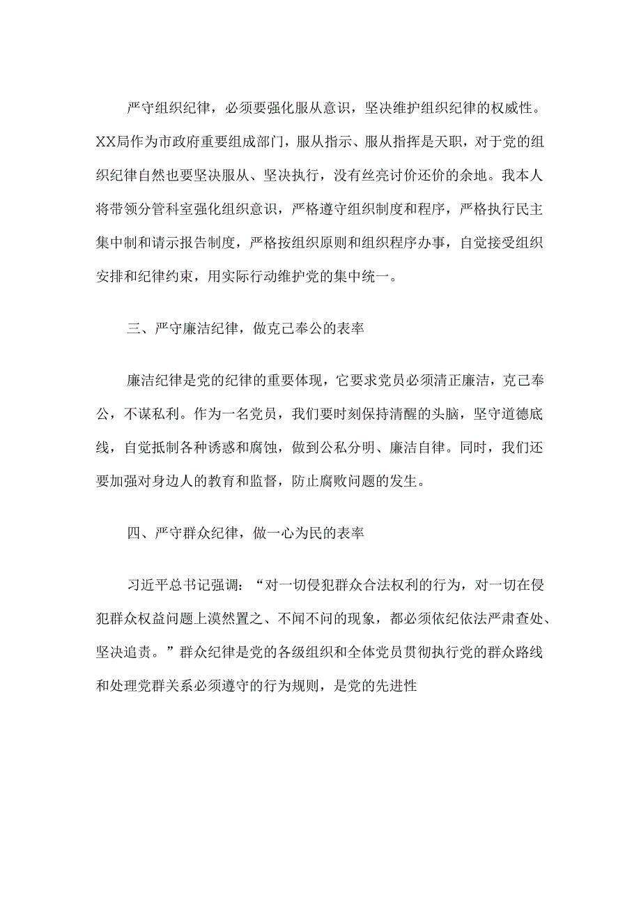 关于党纪学习教育“六大纪律”研讨发言材料.docx_第3页