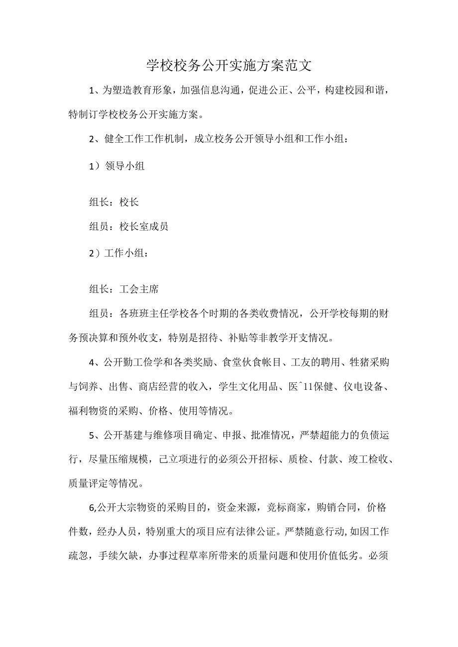 学校校务公开实施方案范文.docx_第1页