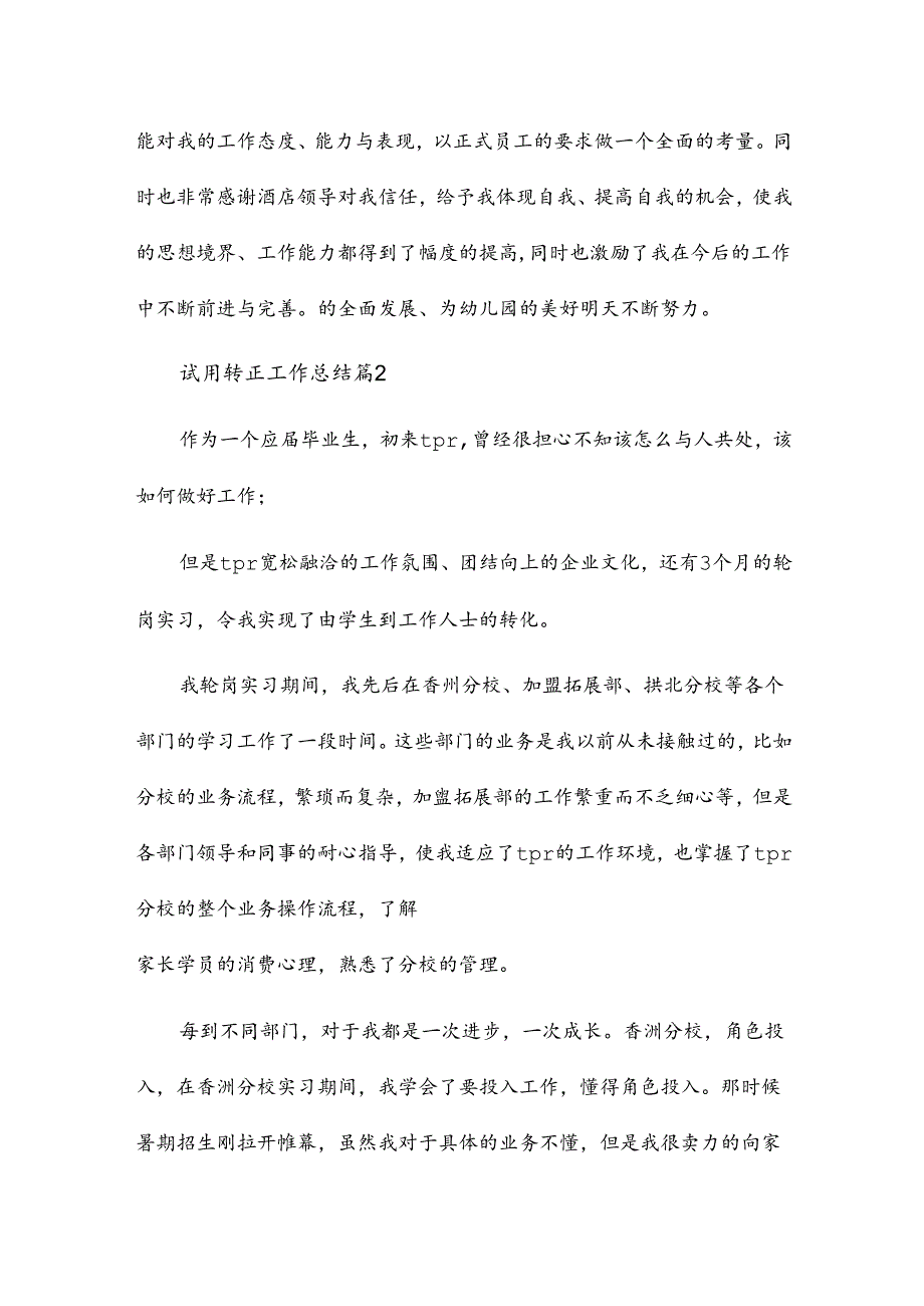 试用转正工作总结6篇.docx_第2页