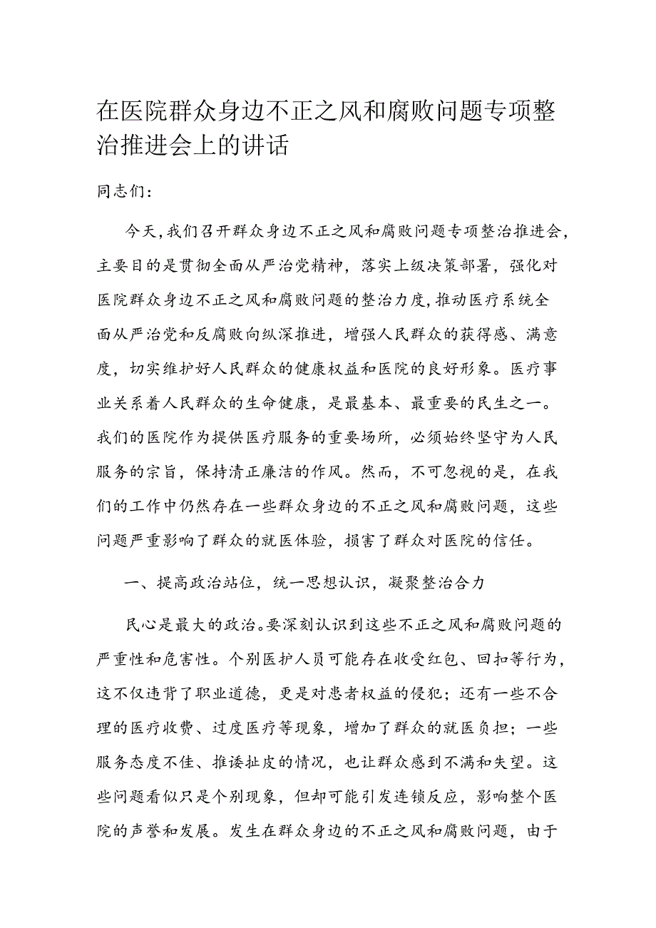 在医院群众身边不正之风和腐败问题专项整治推进会上的讲话.docx_第1页