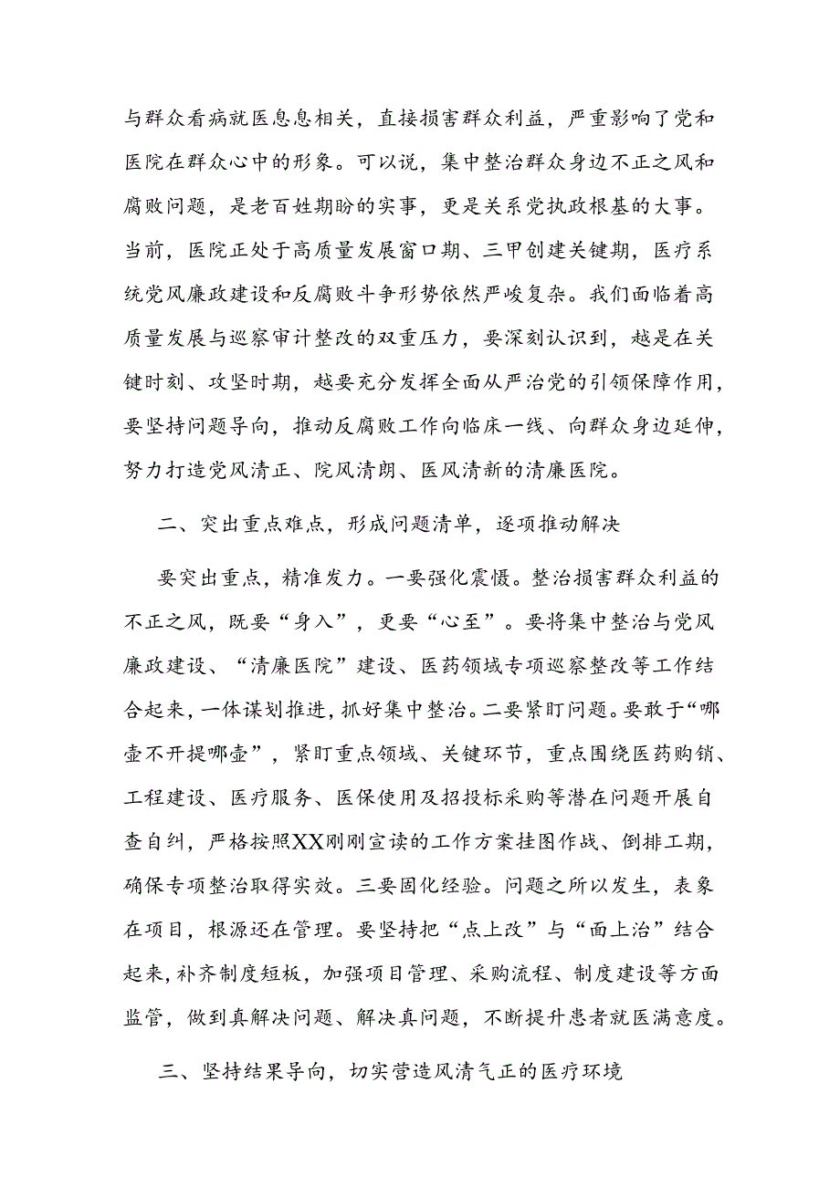 在医院群众身边不正之风和腐败问题专项整治推进会上的讲话.docx_第2页