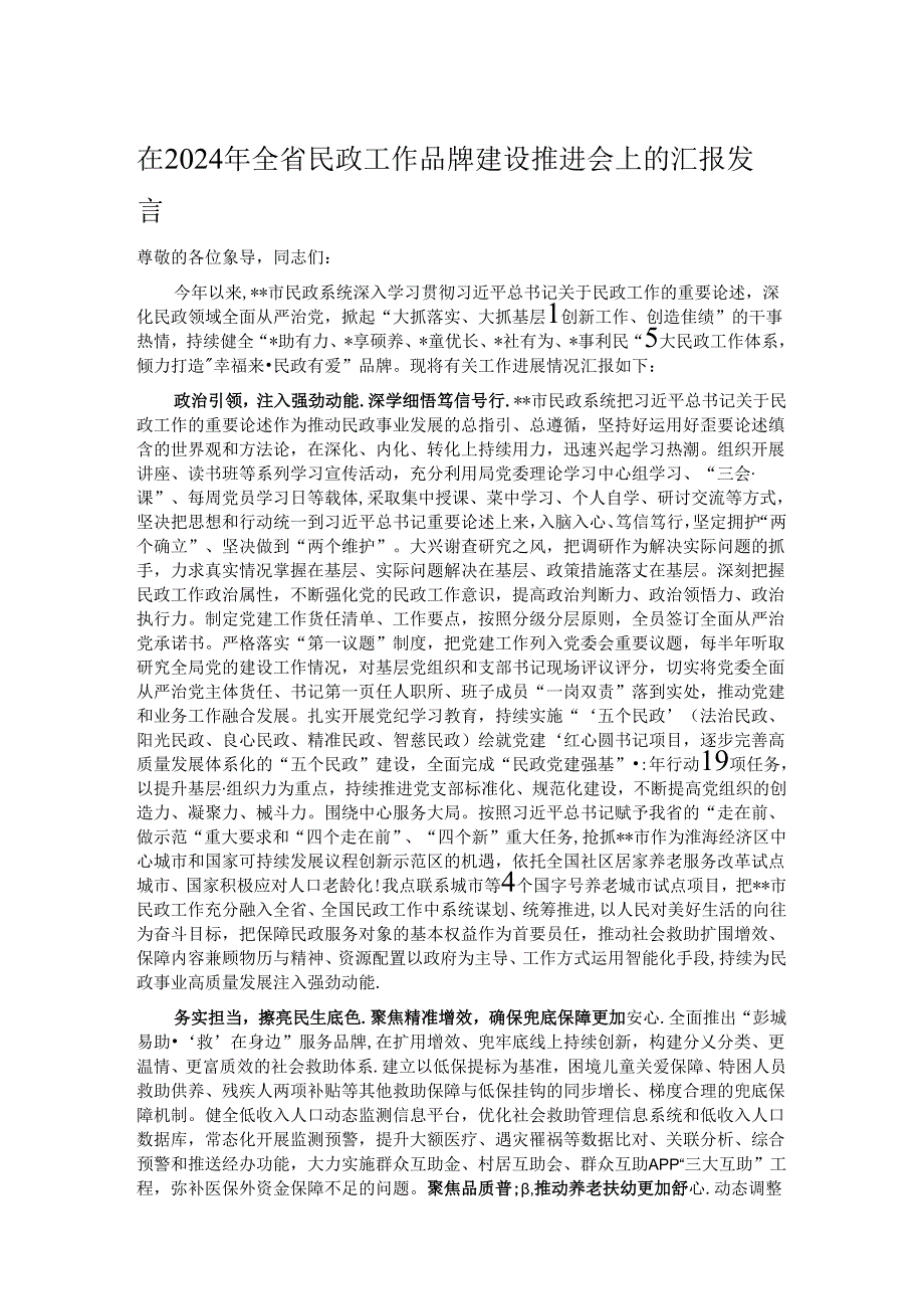 在2024年全省民政工作品牌建设推进会上的汇报发言.docx_第1页