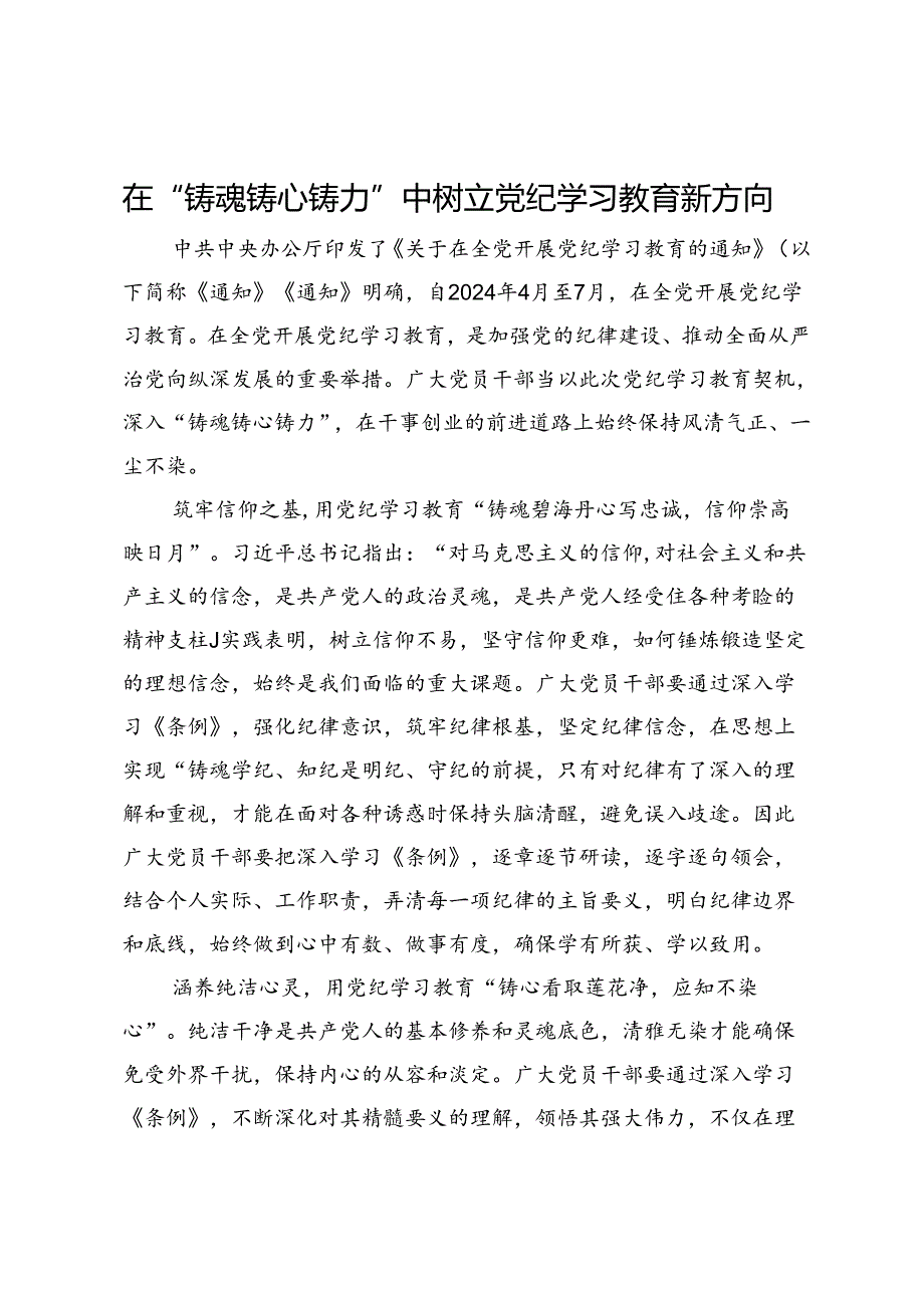 研讨体会：在“铸魂铸心铸力”中树立党纪学习教育新方向.docx_第1页