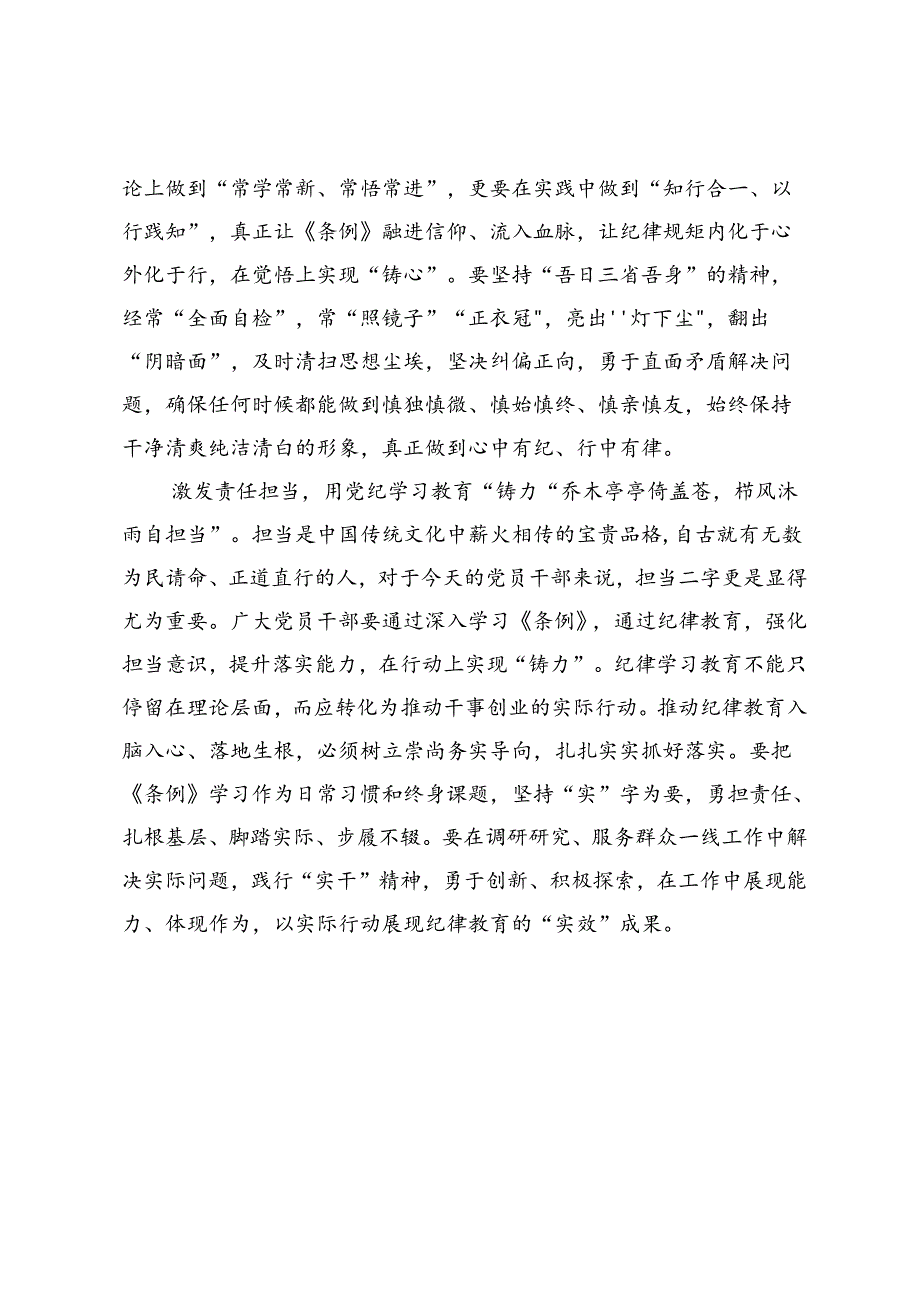 研讨体会：在“铸魂铸心铸力”中树立党纪学习教育新方向.docx_第2页