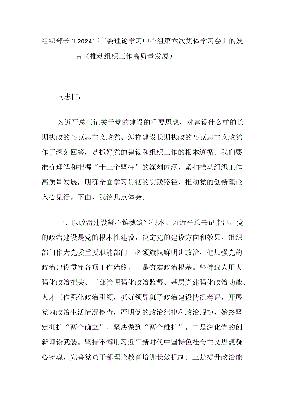 组织部长在2024年市委理论学习中心组第六次集体学习会上的发言（推动组织工作高质量发展）.docx_第1页