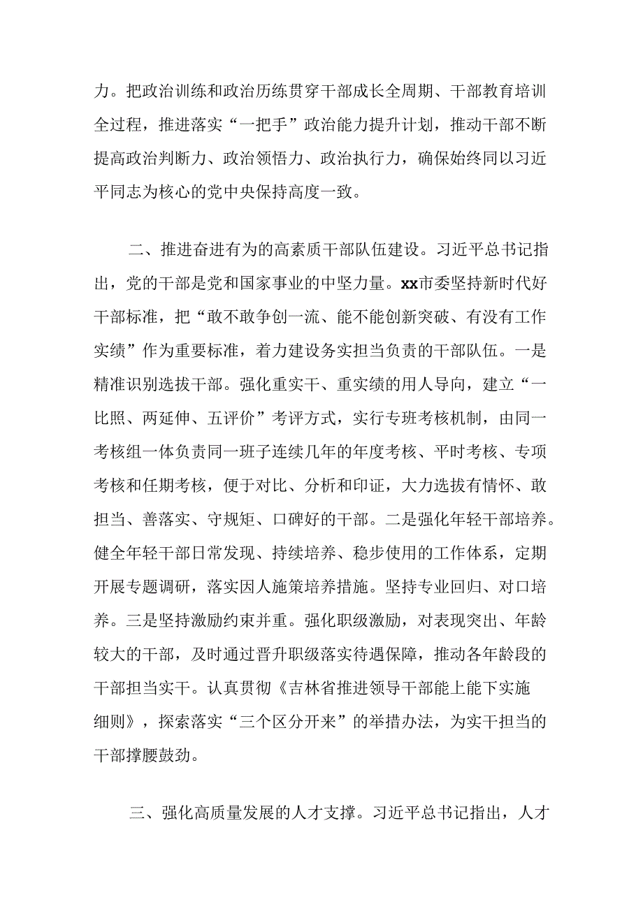 组织部长在2024年市委理论学习中心组第六次集体学习会上的发言（推动组织工作高质量发展）.docx_第2页