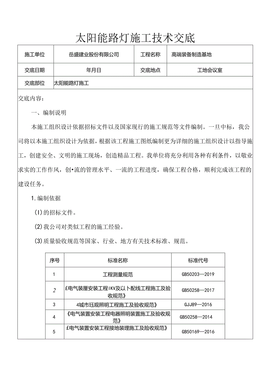 太阳能路灯施工技术交底.docx_第1页