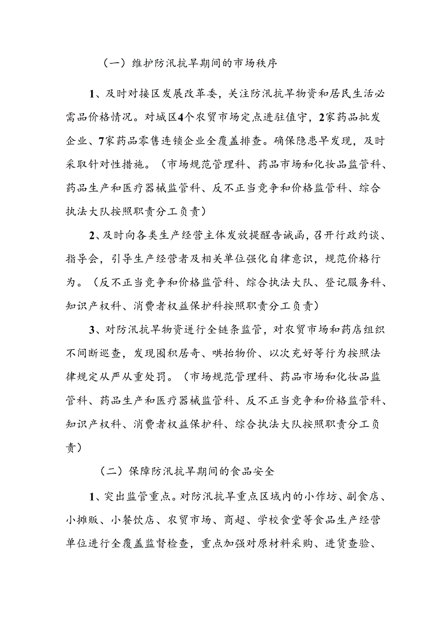 XX区市场监督管理局2024年防汛抗旱防台风应急方案.docx_第2页