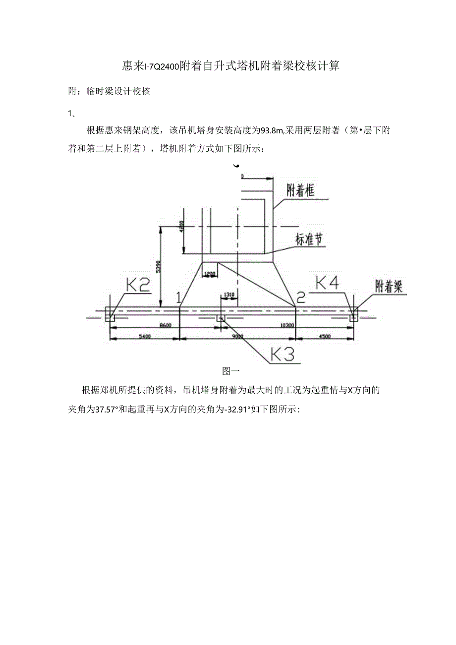 惠来FZQ2400附着自升式塔机附着梁校核计算(9M)1.docx_第1页