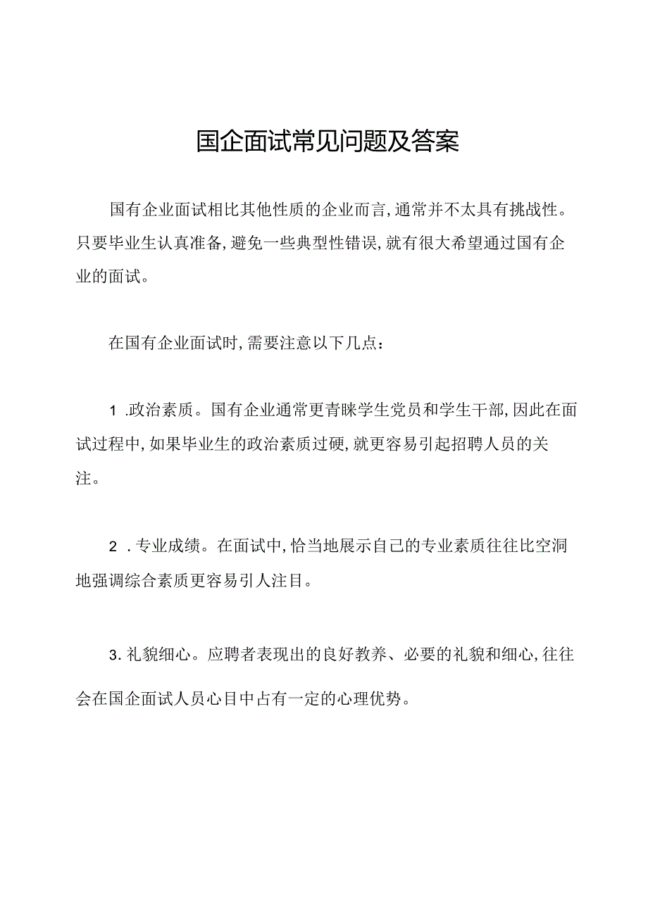 国企面试常见问题及答案.docx_第1页