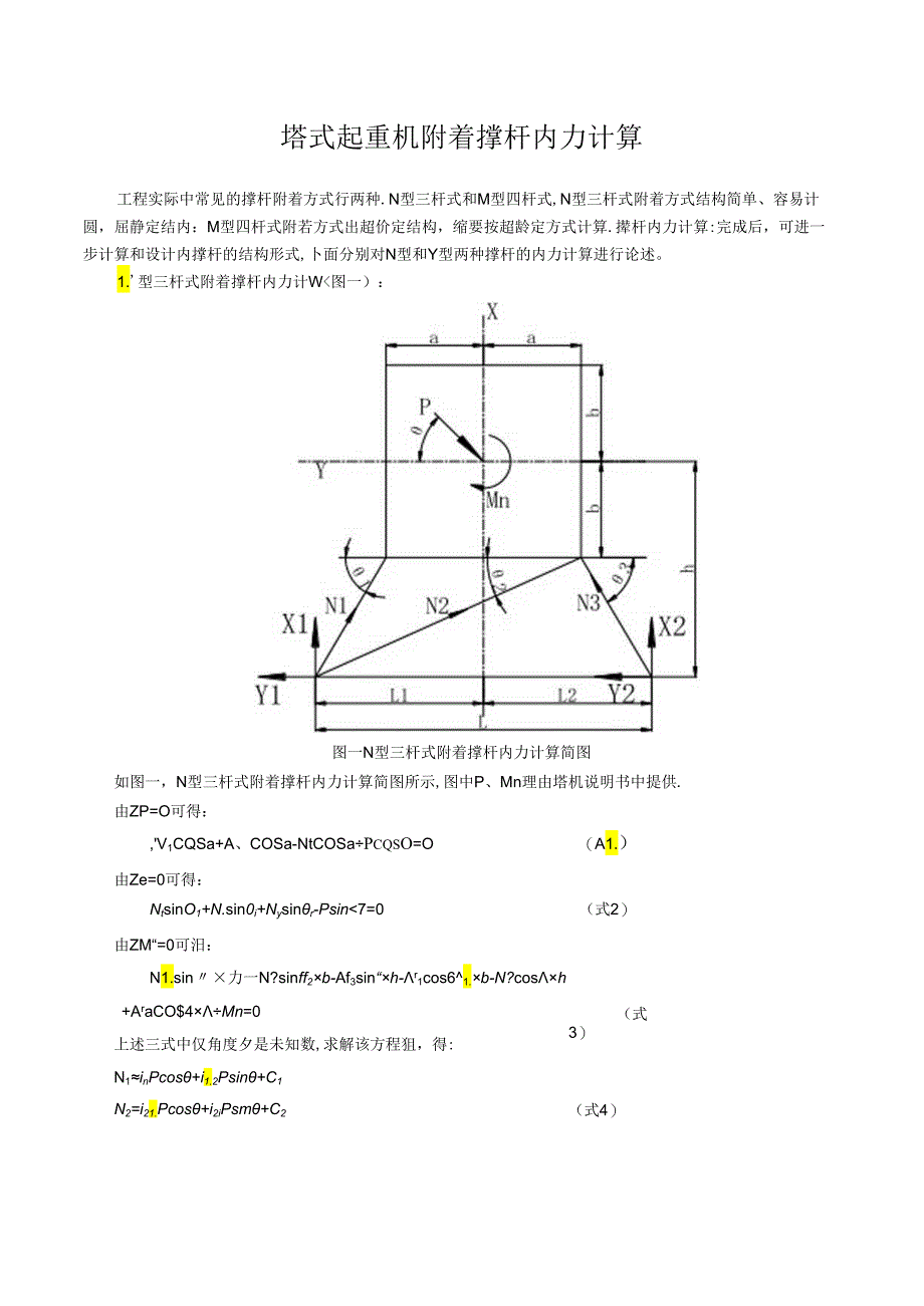 塔式起重机附着撑杆内力计算详细公式.docx_第1页