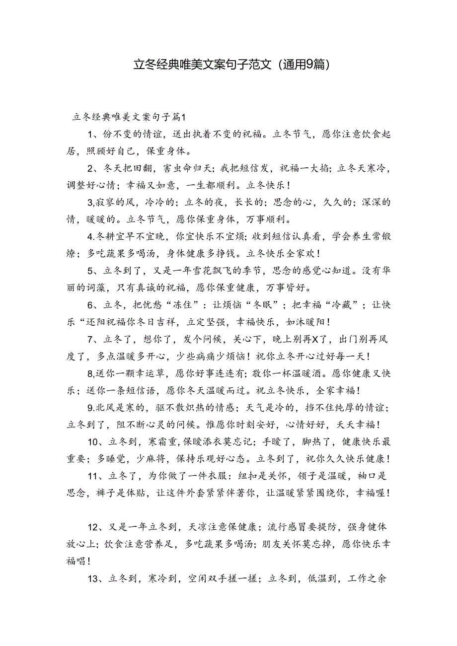 立冬经典唯美文案句子范文(通用9篇).docx_第1页