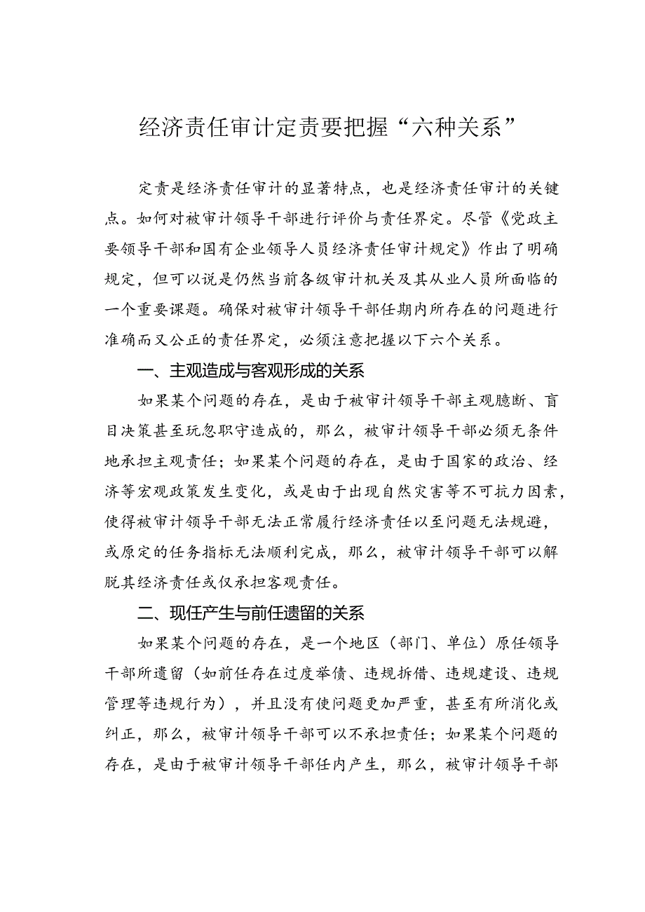 经济责任审计定责要把握“六种关系”.docx_第1页