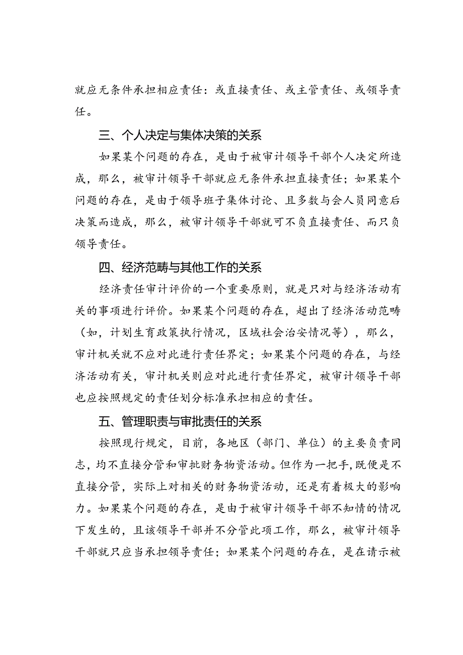 经济责任审计定责要把握“六种关系”.docx_第2页