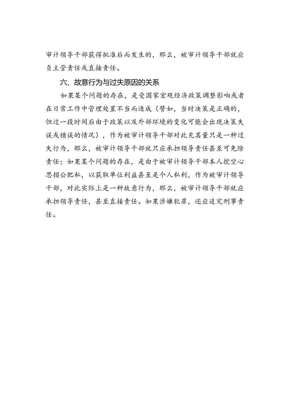 经济责任审计定责要把握“六种关系”.docx_第3页