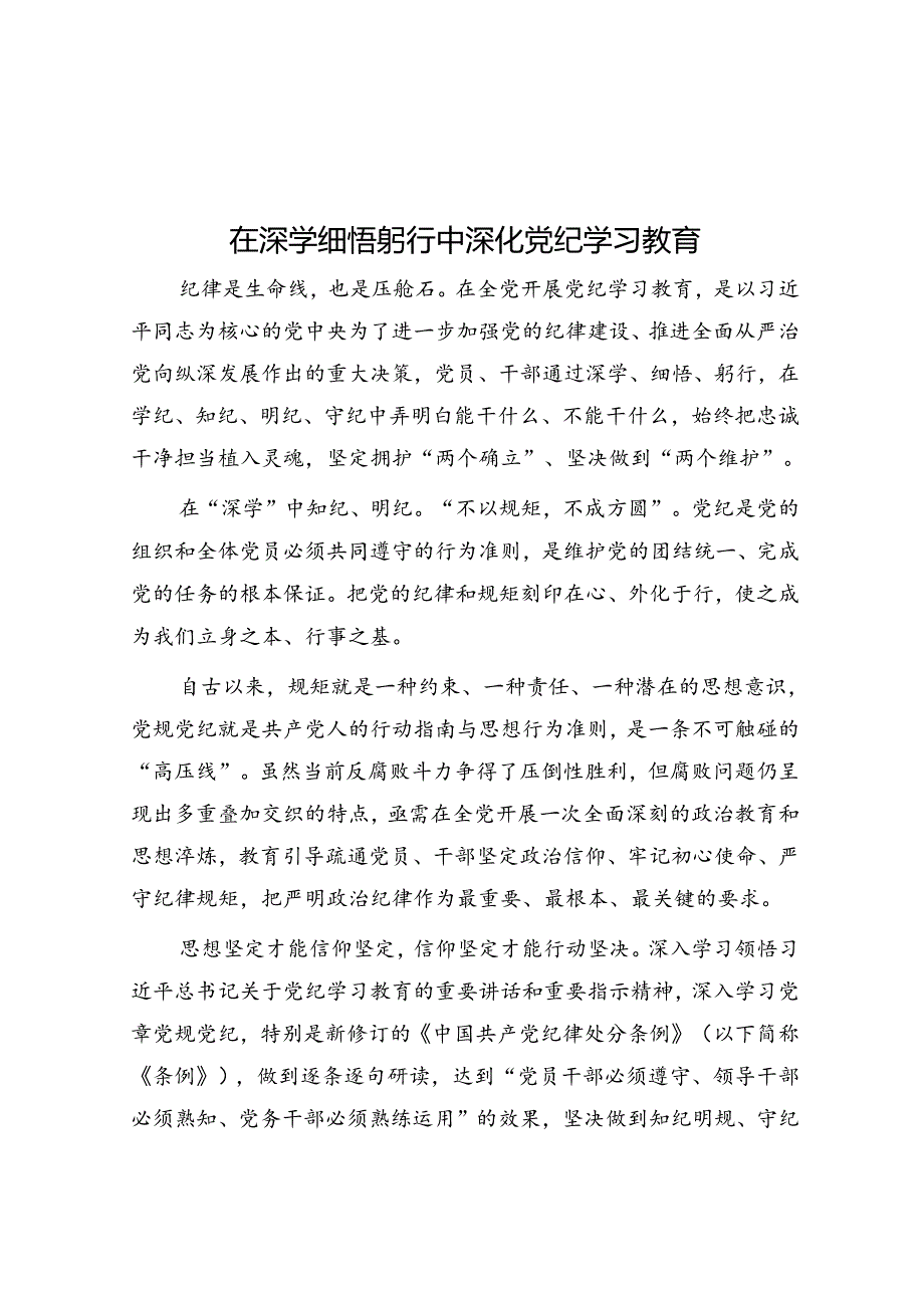 在深学细悟躬行中深化党纪学习教育.docx_第1页