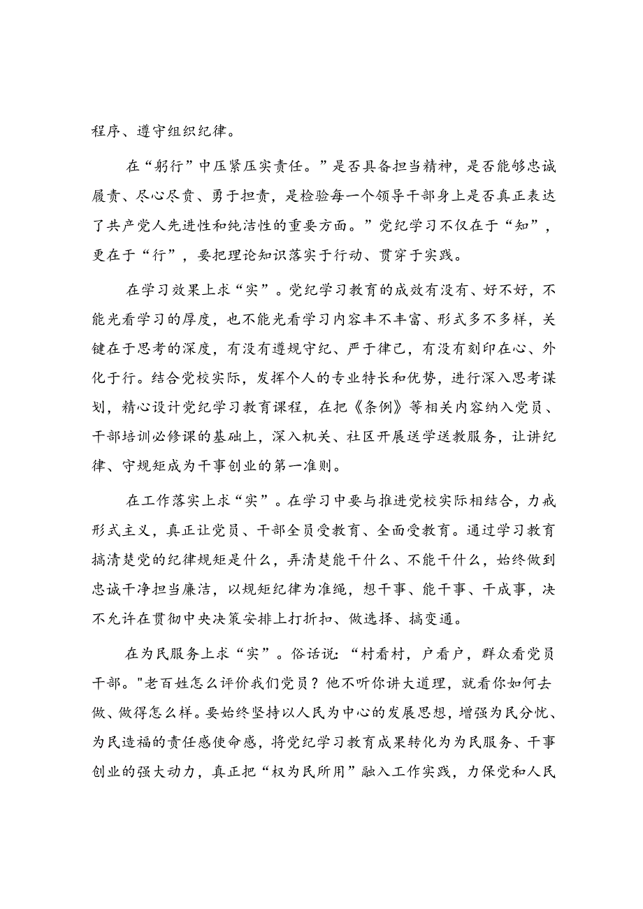 在深学细悟躬行中深化党纪学习教育.docx_第3页