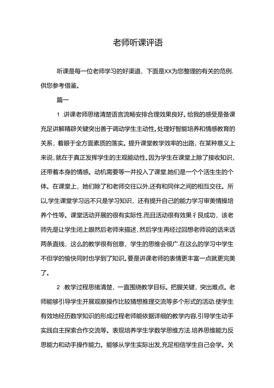 老师听课评语多篇.docx_第1页