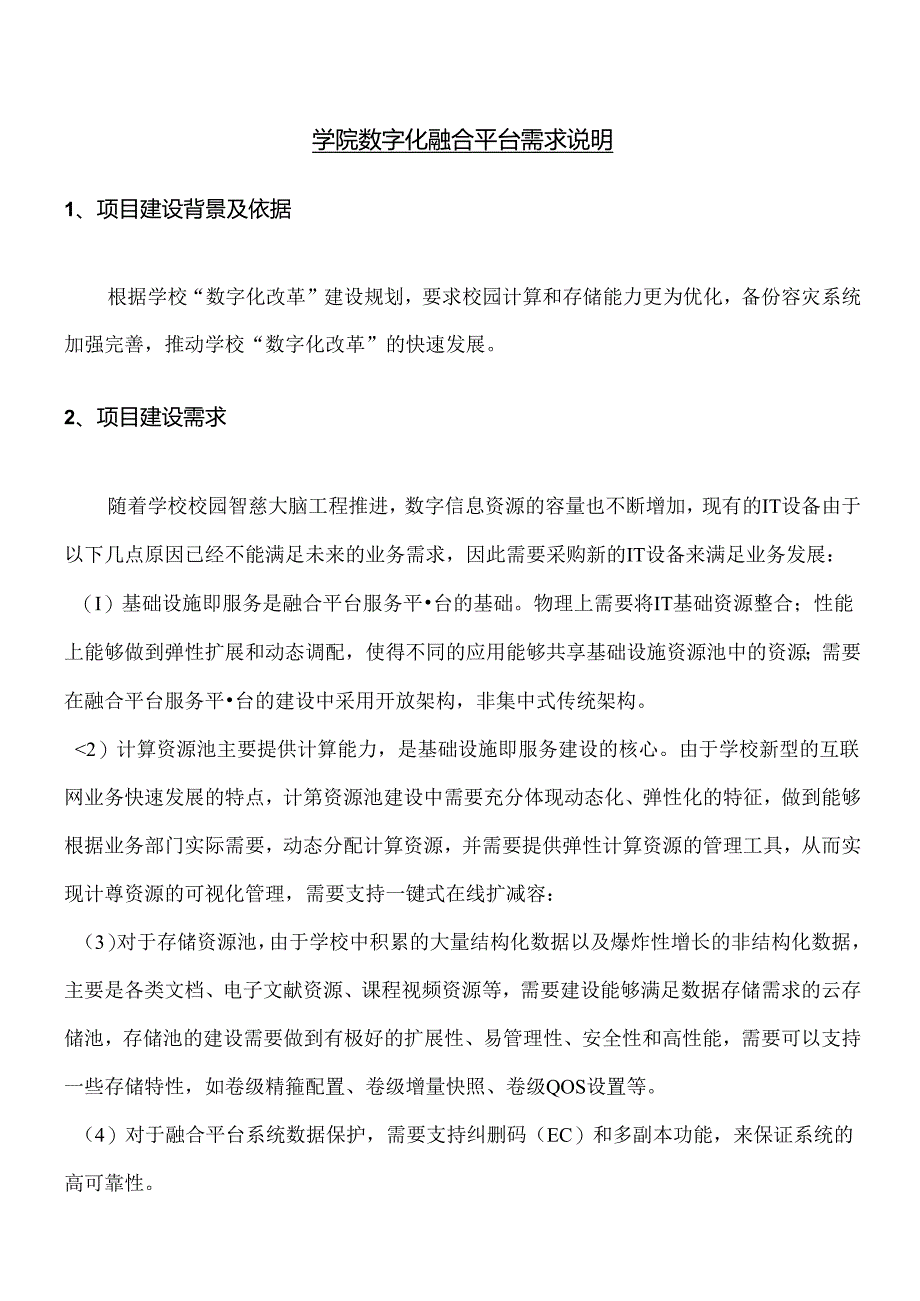 学院数字化融合平台需求说明.docx_第1页