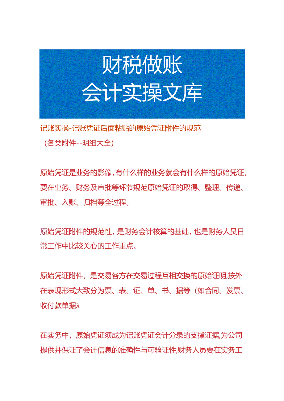 记账实操-记账凭证后面粘贴的原始凭证附件的规范.docx_第1页