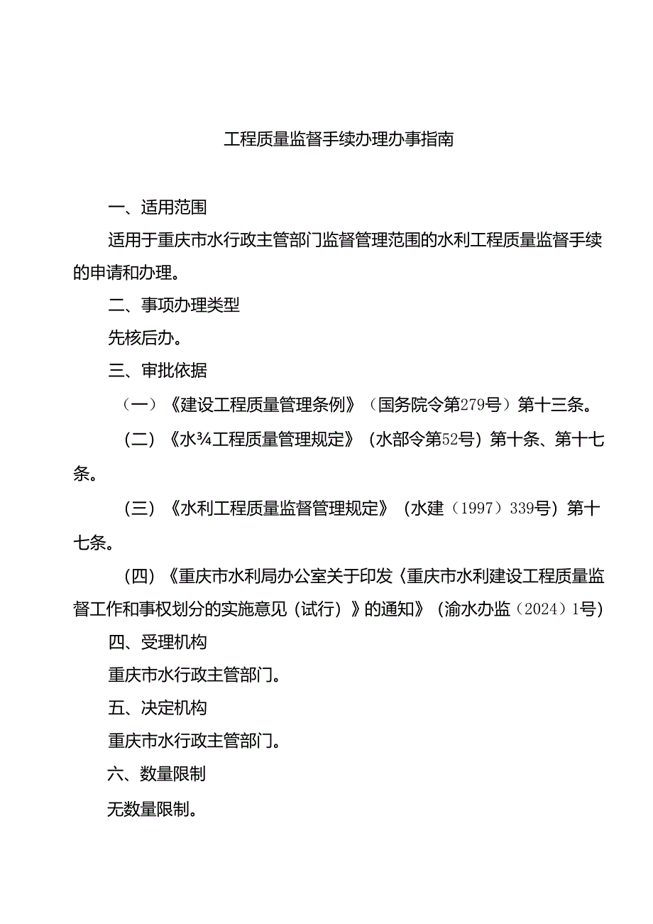 重庆水行政主管部门-工程质量监督手续办理办事指南2024版.docx_第1页