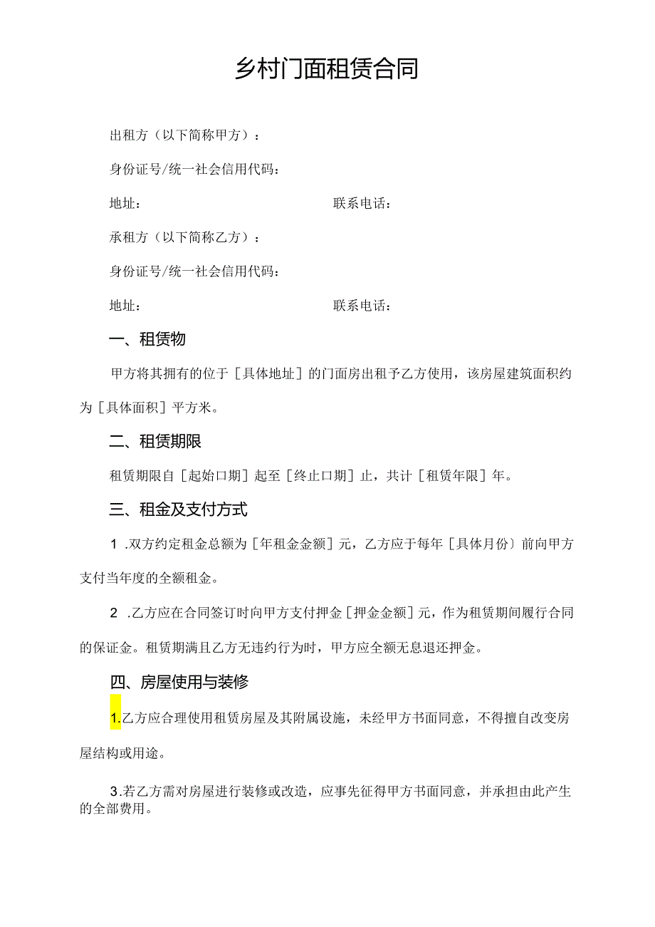 乡村门面租赁合同.docx_第1页