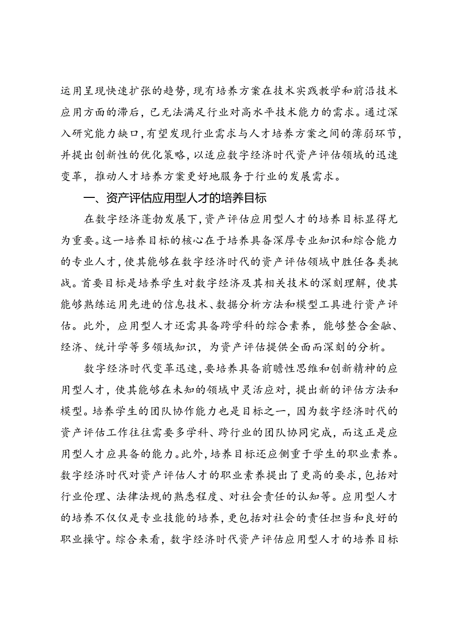 数字经济时代资产评估应用型人才培养方案优化研究.docx_第2页