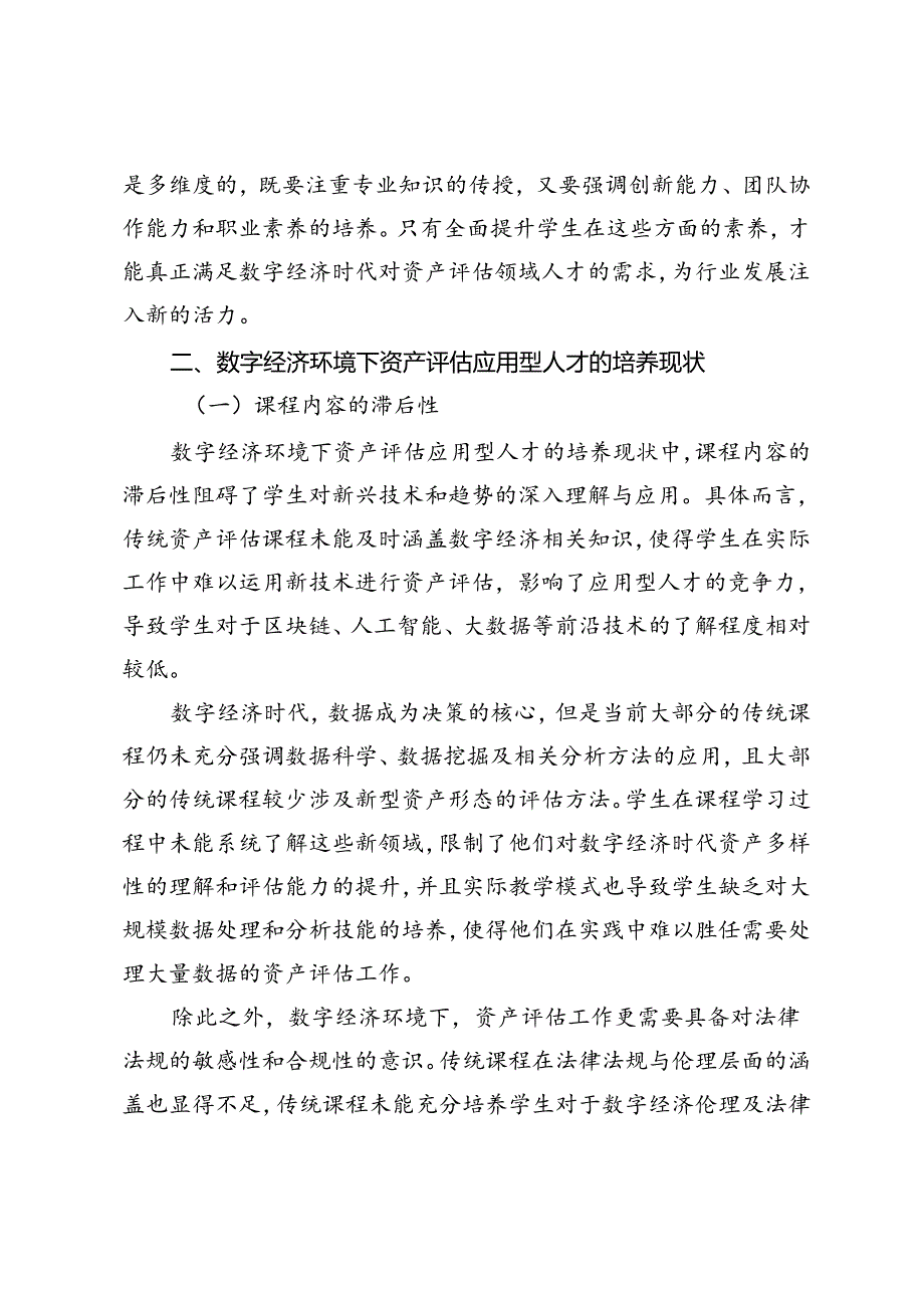 数字经济时代资产评估应用型人才培养方案优化研究.docx_第3页