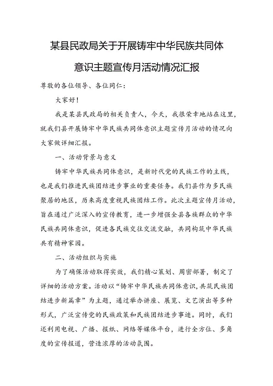 某县民政局关于开展铸牢中华民族共同体意识主题宣传月活动情况汇报.docx_第1页