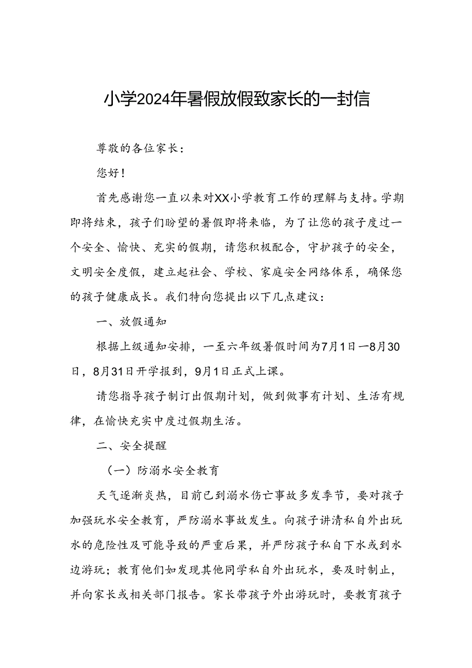 小学2024年暑假放假通知及温馨提示告家长书.docx_第1页