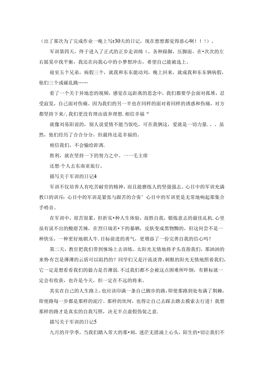 描写关于军训的日记5篇.docx_第2页