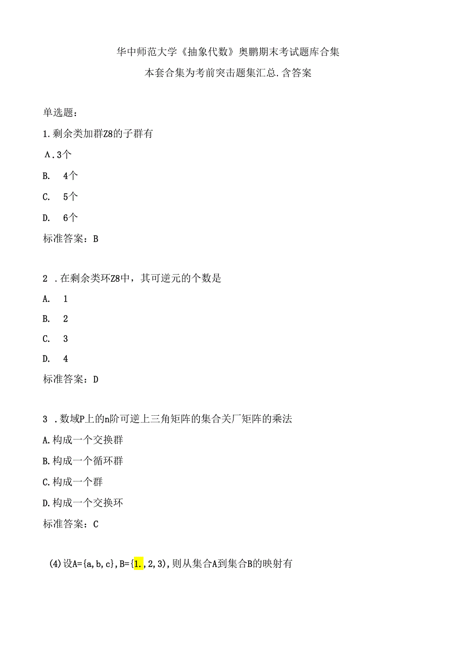 华中师范大学《抽象代数》期末考试题集汇总.docx_第1页