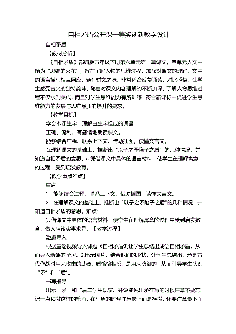 自相矛盾 公开课一等奖创新教学设计.docx_第1页