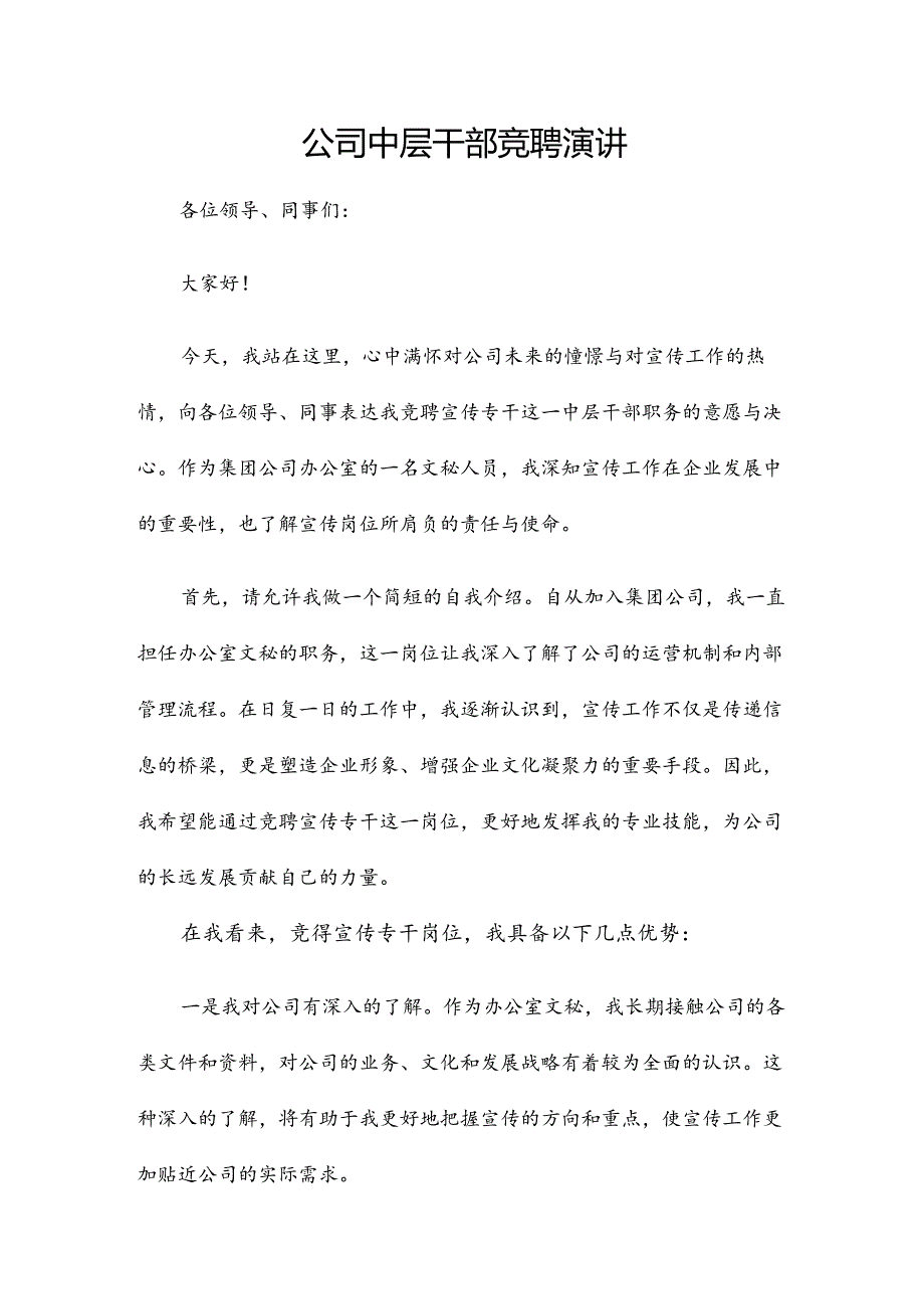 公司中层干部竞聘演讲.docx_第1页