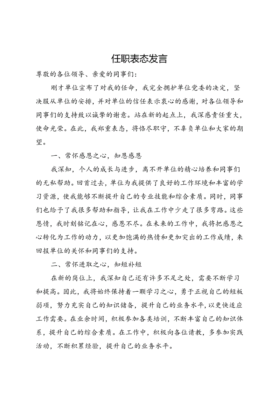 任职表态发言.docx_第1页