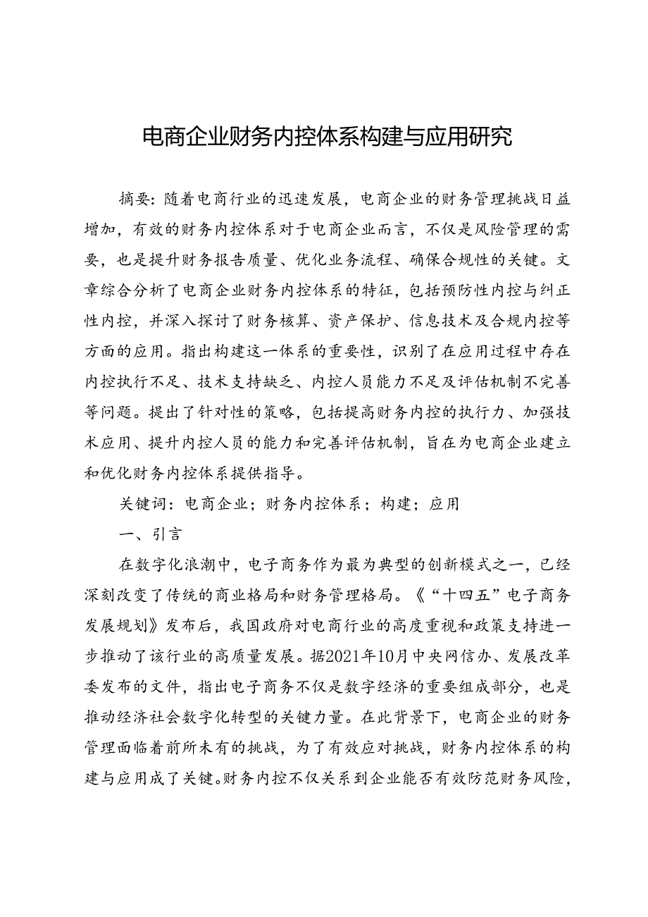 电商企业财务内控体系构建与应用研究.docx_第1页