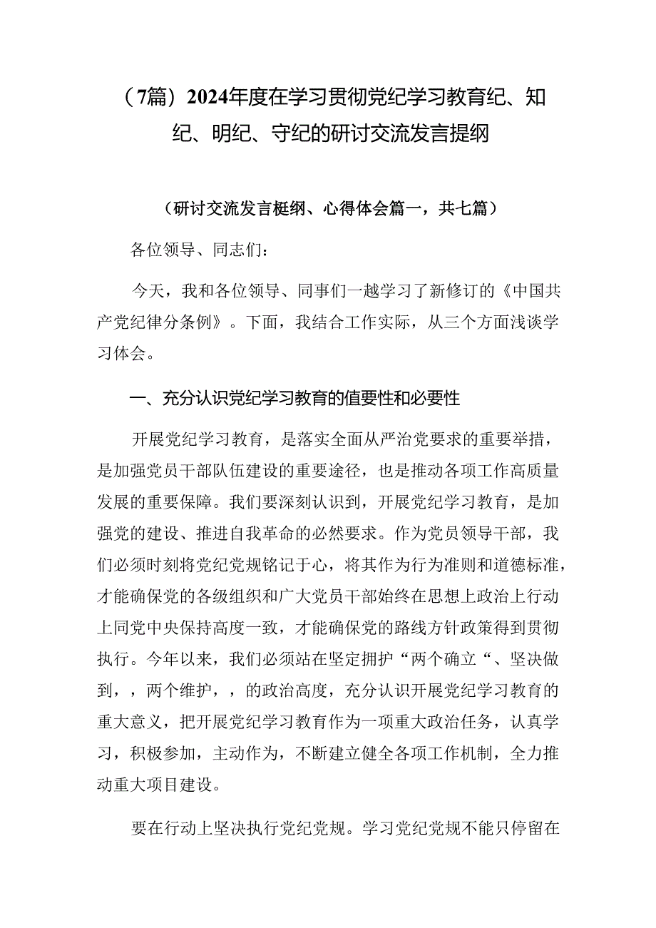 （7篇）2024年度在学习贯彻党纪学习教育纪、知纪、明纪、守纪的研讨交流发言提纲.docx_第1页