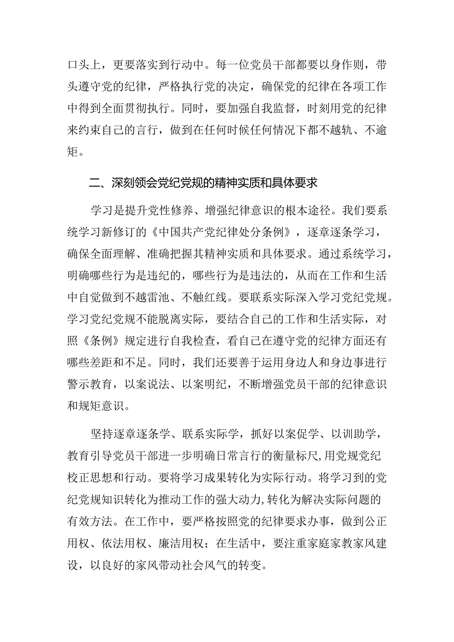 （7篇）2024年度在学习贯彻党纪学习教育纪、知纪、明纪、守纪的研讨交流发言提纲.docx_第2页