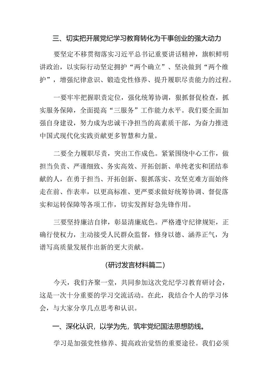 （7篇）2024年度在学习贯彻党纪学习教育纪、知纪、明纪、守纪的研讨交流发言提纲.docx_第3页