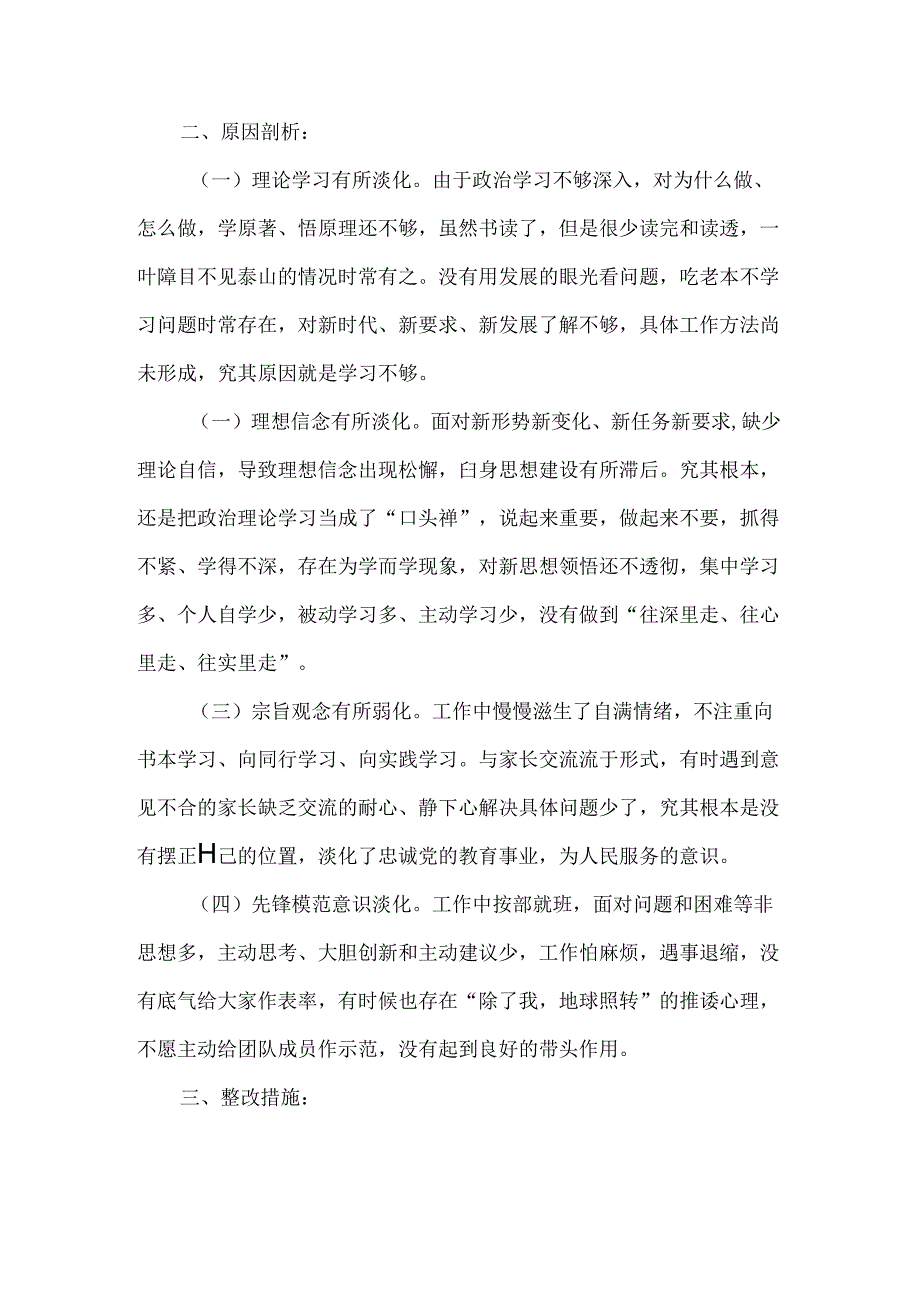 小学党员教师组织生活会个人查摆材料.docx_第2页