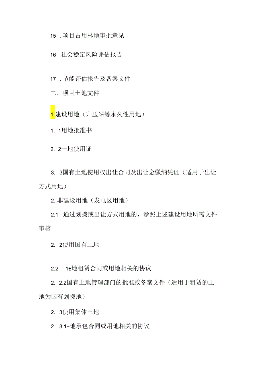 广西集中式光伏项目审批流程.docx_第2页