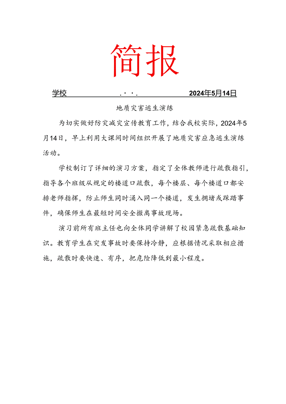 开展地质灾害逃生演练简报.docx_第1页